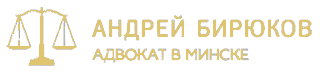 Адвокат в Минске Андрей Бирюков